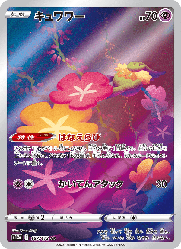 キュワワー, carta 187 de VSTARユニバース