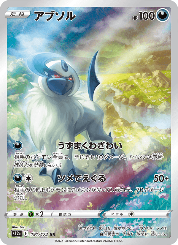 アブソル, carta 191 de VSTARユニバース