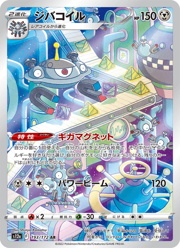 ジバコイル, carta 193 di VSTARユニバース