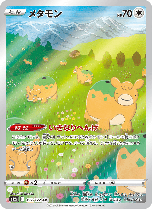 メタモン, carta 197 de VSTARユニバース