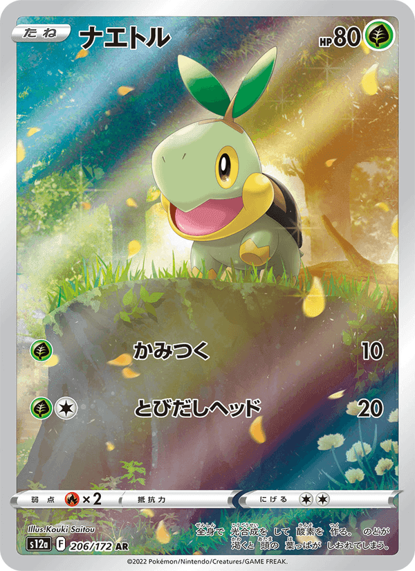 ナエトル, card 206 from VSTARユニバース