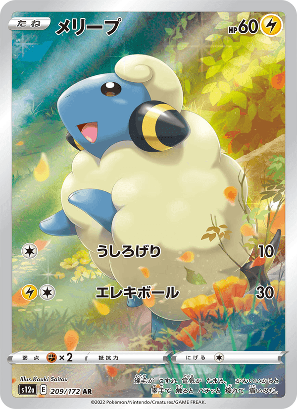 メリープ, card 209 from VSTARユニバース