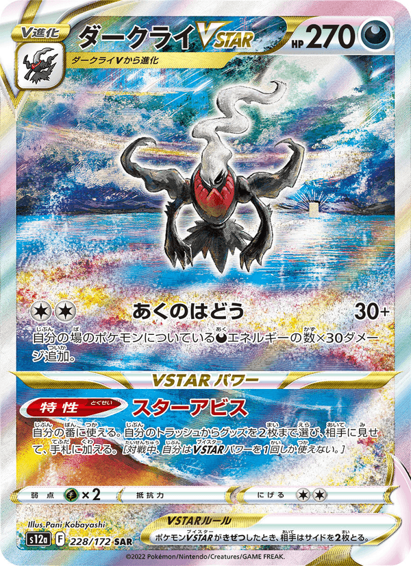 ダークライVSTAR, carta 228 de VSTARユニバース
