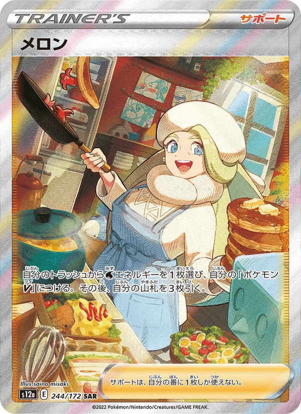 メロン, carta 244 di VSTARユニバース