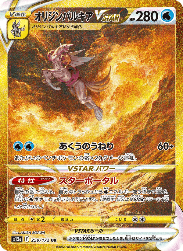オリジンパルキアVSTAR, carta 259 di VSTARユニバース