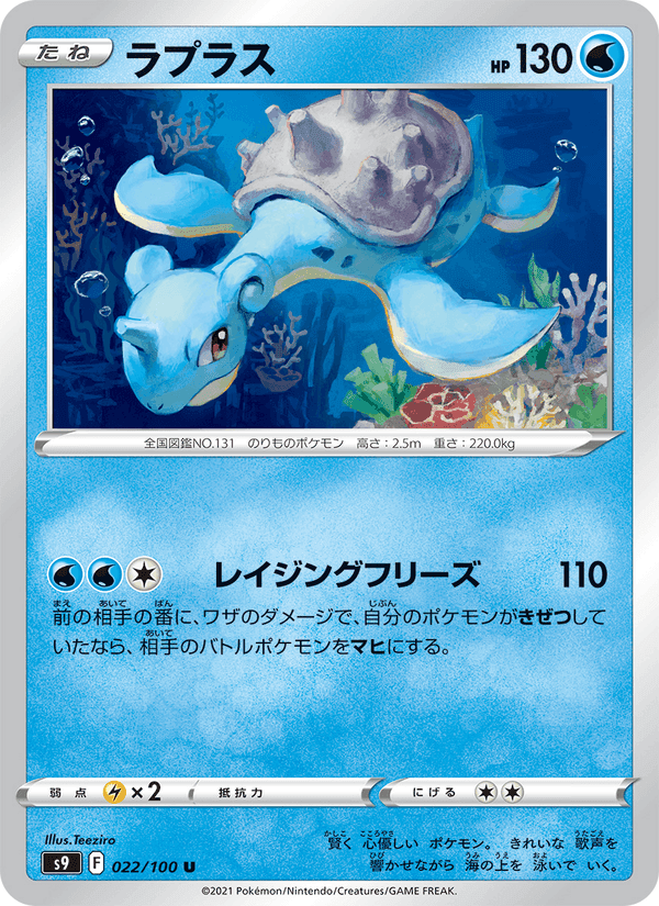 ラプラス, carta 022 de スターバース