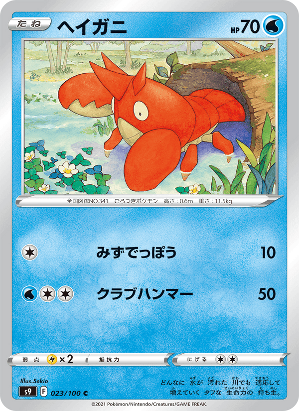 ヘイガニ, carta 023 de スターバース