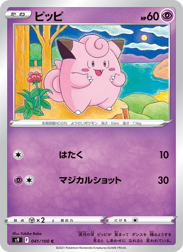 ピッピ, carta 041 de スターバース
