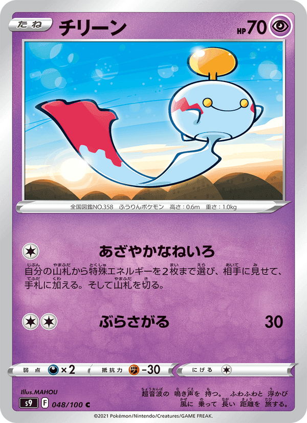 チリーン, carta 048 di スターバース