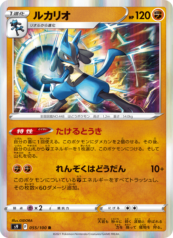 ルカリオ, carta 055 di スターバース