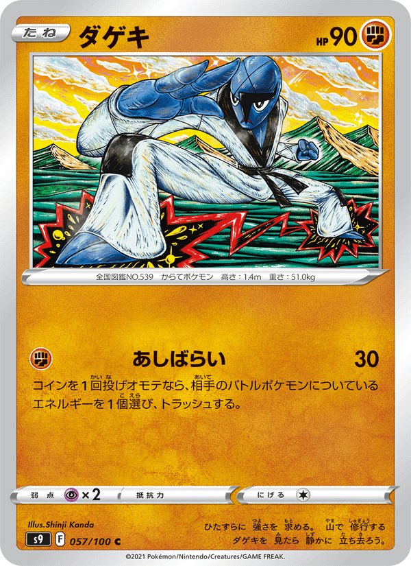 ダゲキ, carta 057 de スターバース