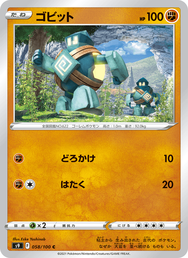 ゴビット, carta 058 de スターバース