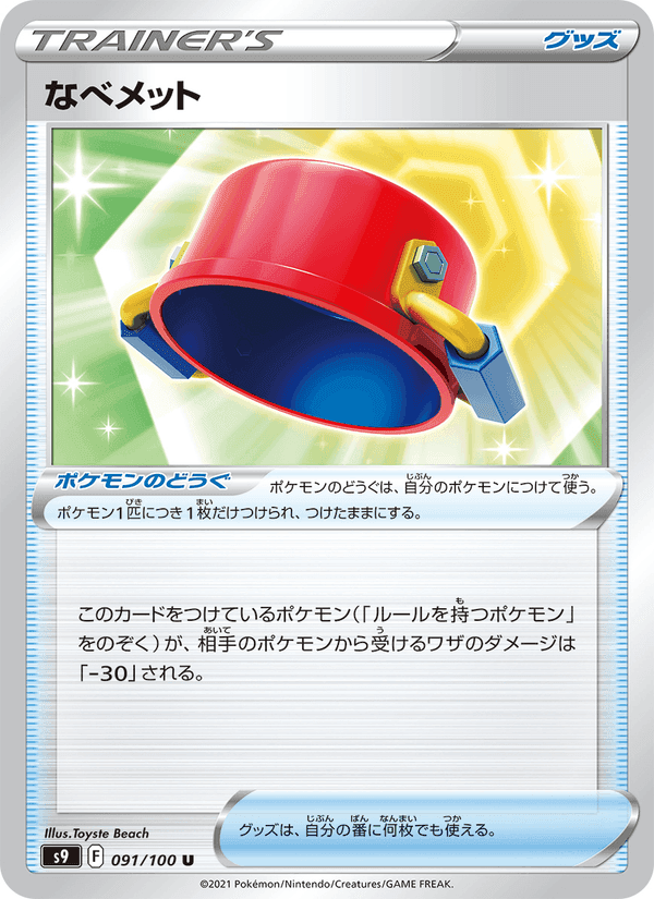 なべメット, card 091 from スターバース