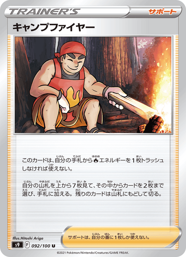 キャンプファイヤー, card 092 from スターバース