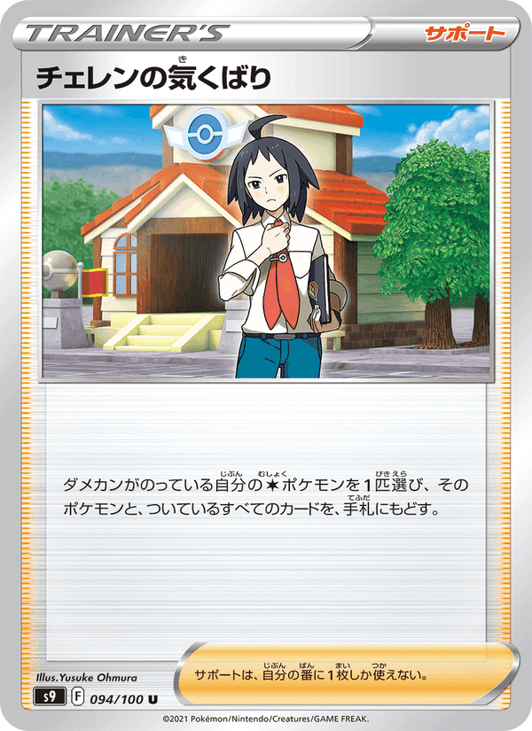 チェレンの気くばり, card 094 from スターバース