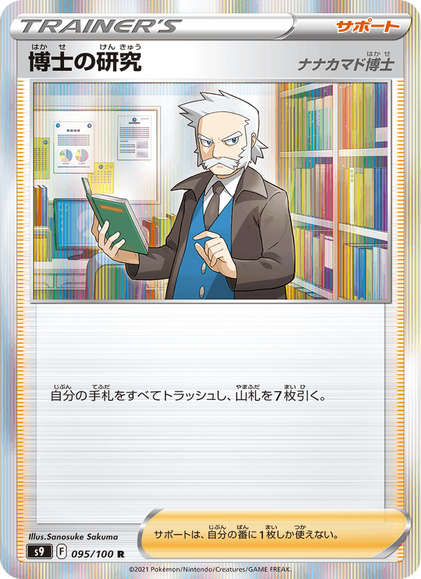 博士の研究(ナナカマド博士), card 095 from スターバース