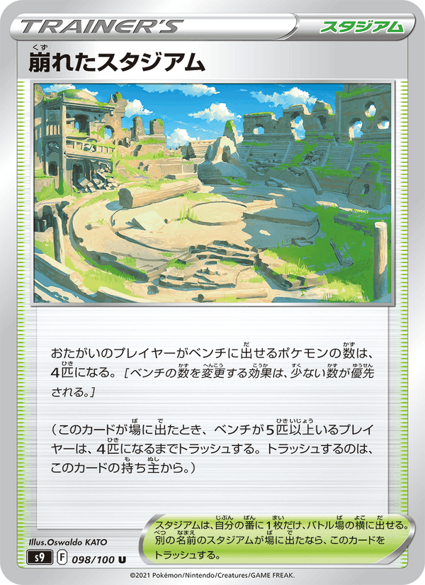 崩れたスタジアム, card 098 from スターバース