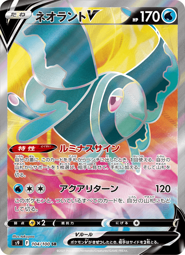 ネオラントV, card 104 from スターバース