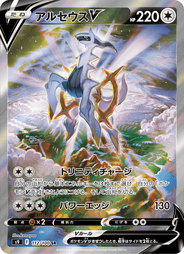 アルセウスV, carta 112 de スターバース