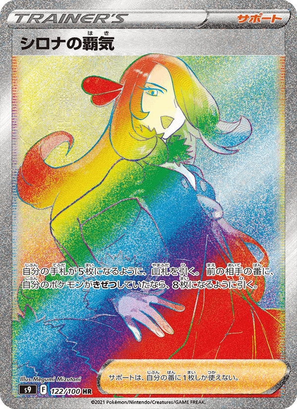 シロナの覇気, card 122 from スターバース
