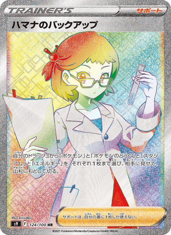 ハマナのバックアップ, card 124 from スターバース