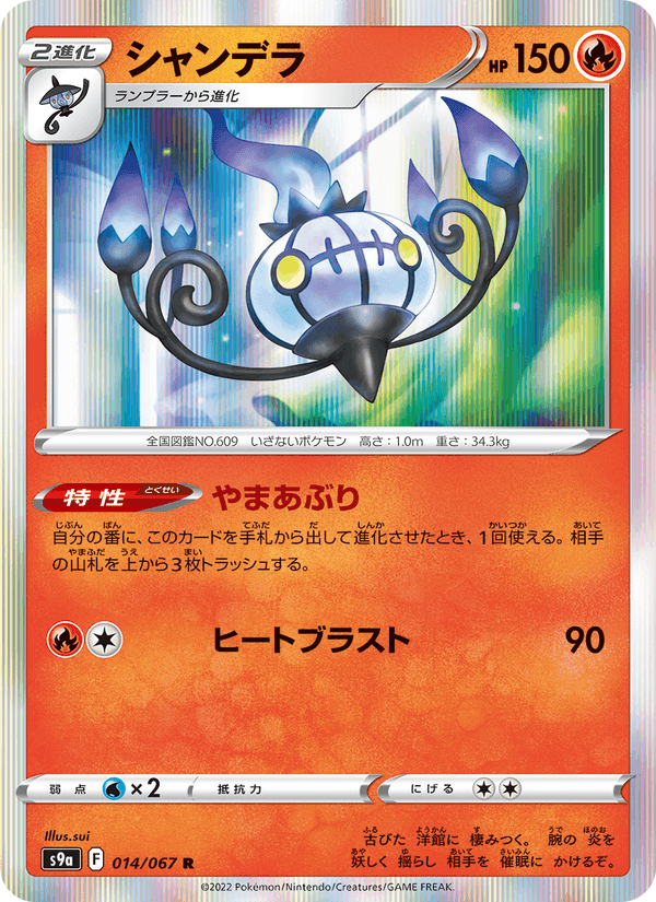 シャンデラ, carta 014 di バトルリージョン