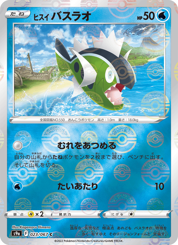 ヒスイ バスラオ, carte 023 de バトルリージョン