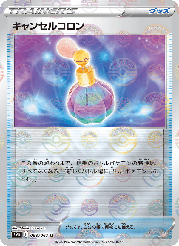 キャンセルコロン, card 063 from バトルリージョン