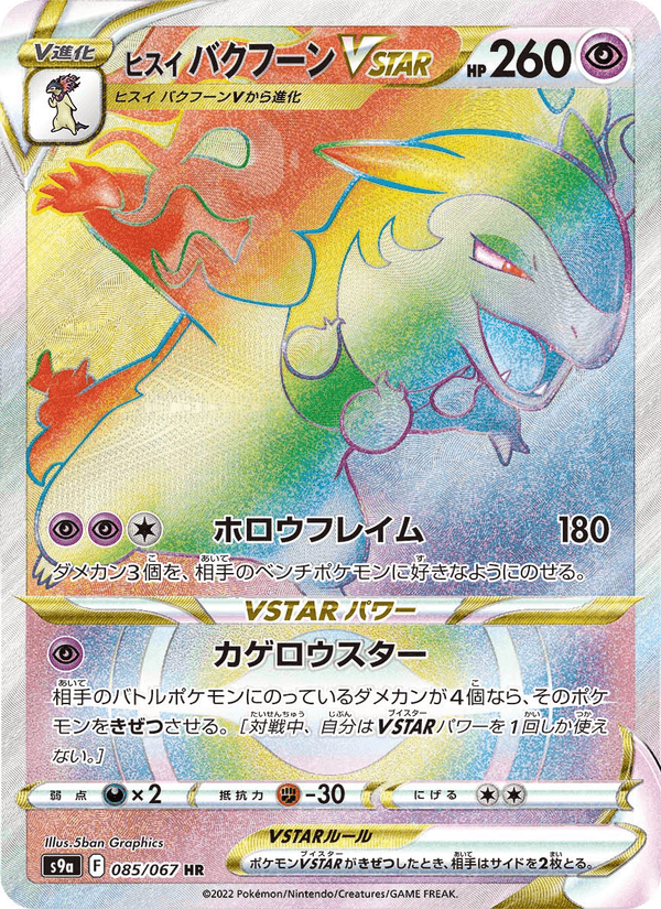 ヒスイ バクフーンVSTAR, card 085 from バトルリージョン
