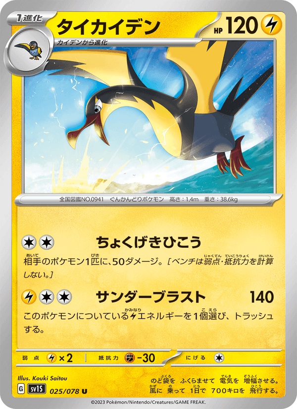 タイカイデン, carte 025 de スカーレットex
