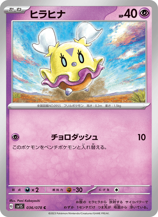 ヒラヒナ, carte 036 de スカーレットex
