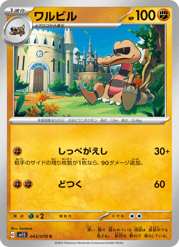 ワルビル, carte 043 de スカーレットex