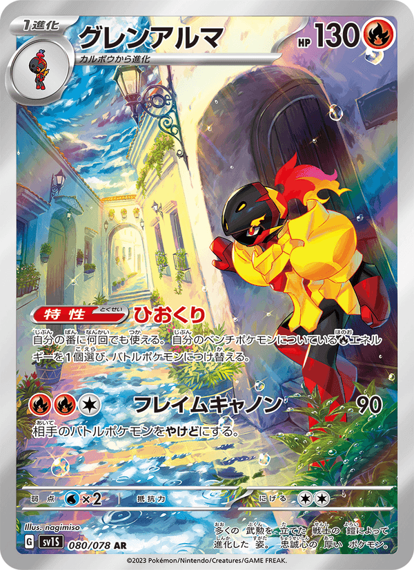 グレンアルマ, card 080 from スカーレットex