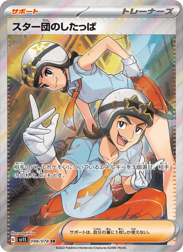 スター団のしたっぱ, card 098 from スカーレットex
