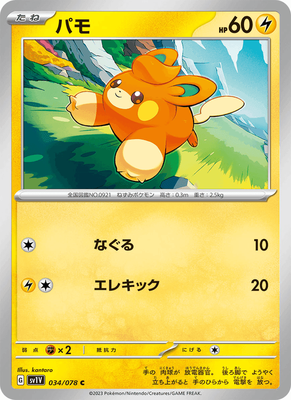 パモ, carte 034 de バイオレットex