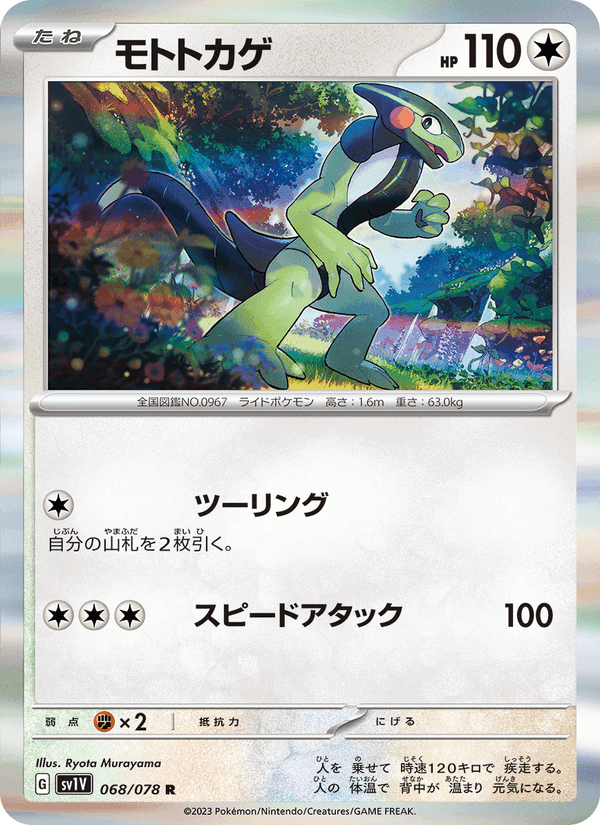 モトトカゲ, card 068 from バイオレットex