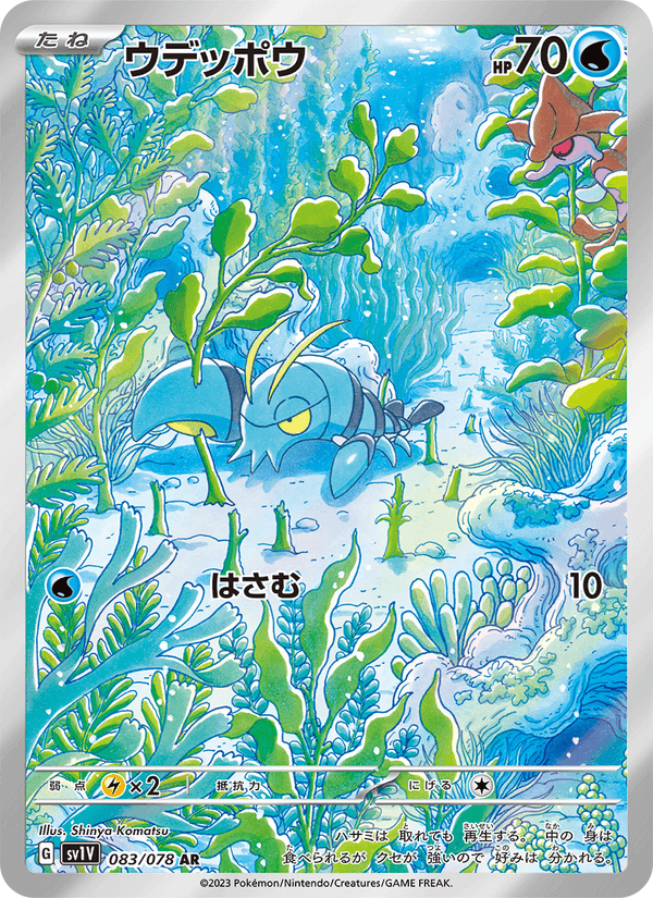 ウデッポウ, card 083 from バイオレットex