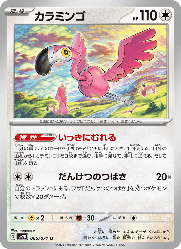 カラミンゴ, card 065 from クレイバースト