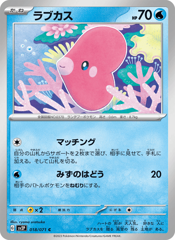 ラブカス, carta 018 di スノーハザード