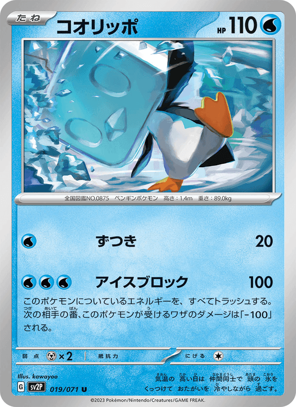 コオリッポ, carta 019 di スノーハザード