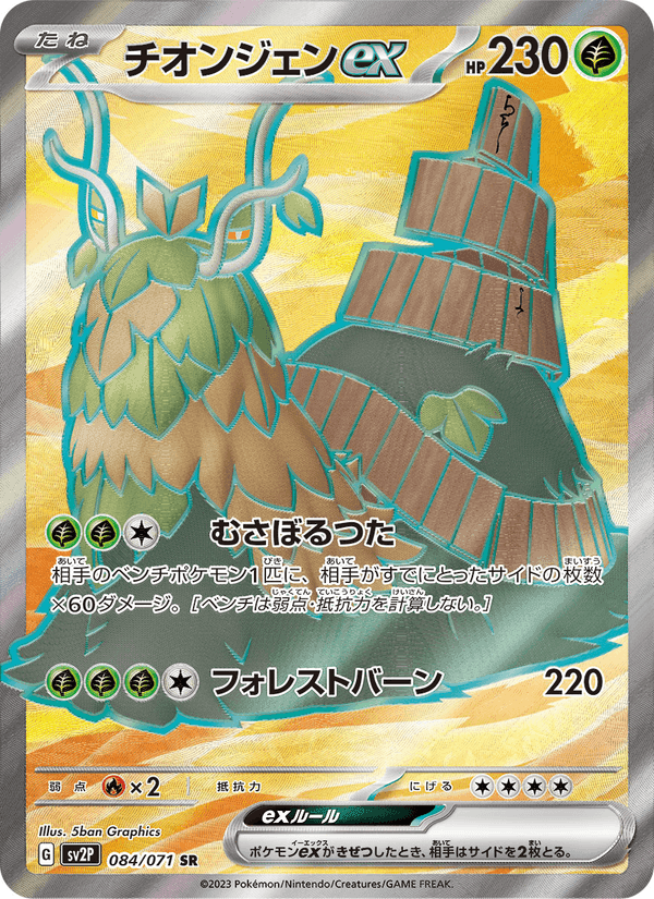 チオンジェンex, card 084 from スノーハザード