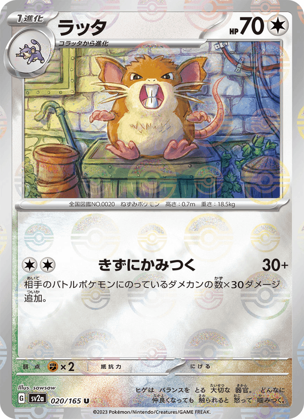 ラッタ, carta 020 de ポケモンカード151
