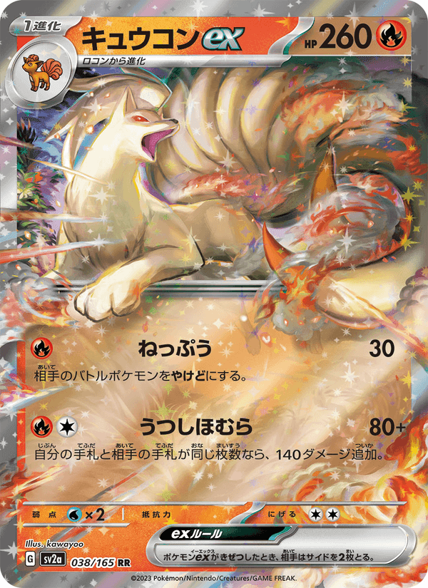 キュウコンex, carta 038 de ポケモンカード151