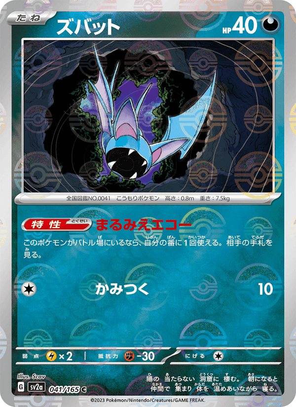 ズバット, carta 041 di ポケモンカード151