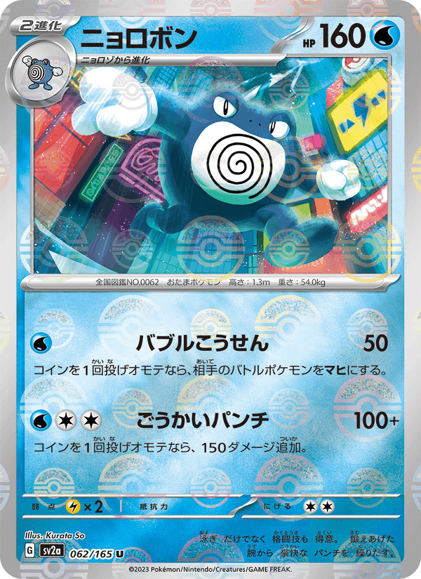 ニョロボン, card 062 from ポケモンカード151