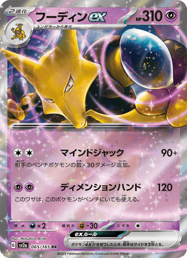 フーディンex, card 065 from ポケモンカード151