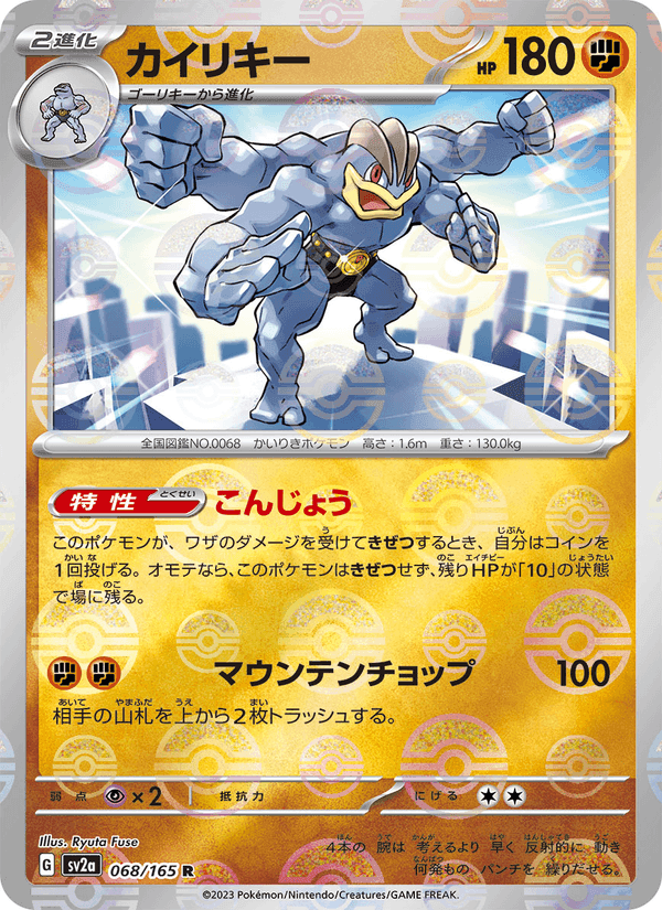 カイリキー, card 068 from ポケモンカード151