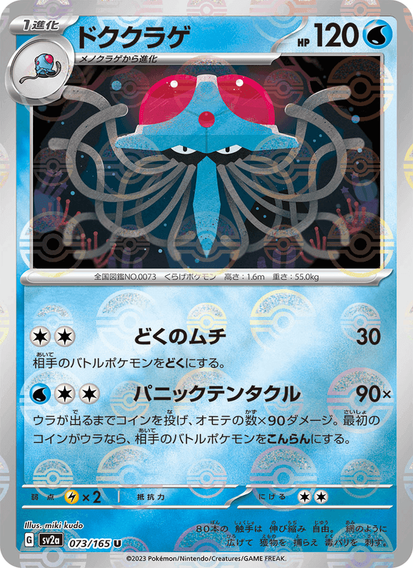 ドククラゲ, card 073 from ポケモンカード151