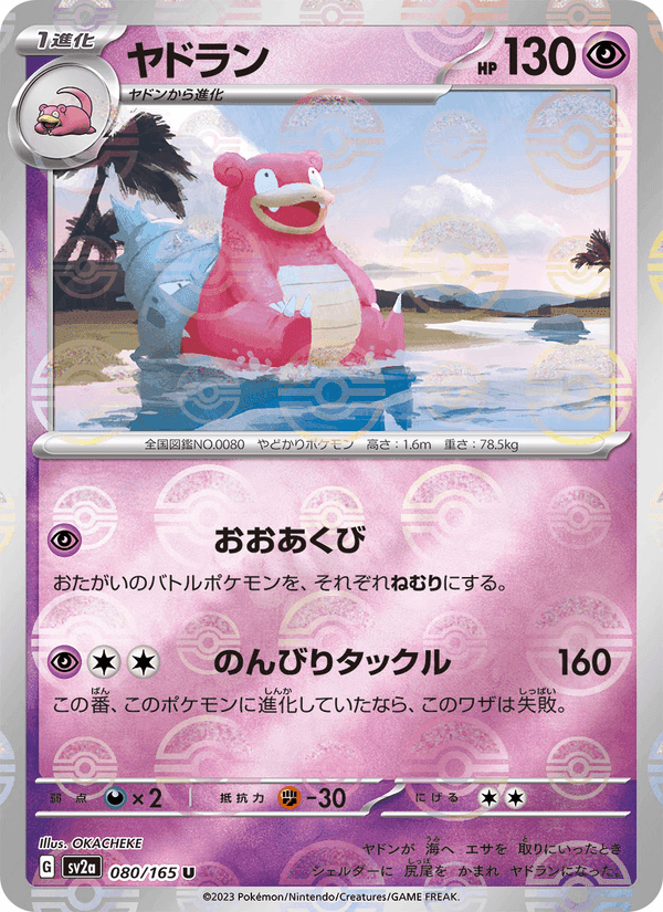 ヤドラン, card 080 from ポケモンカード151