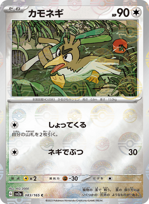 カモネギ, card 083 from ポケモンカード151